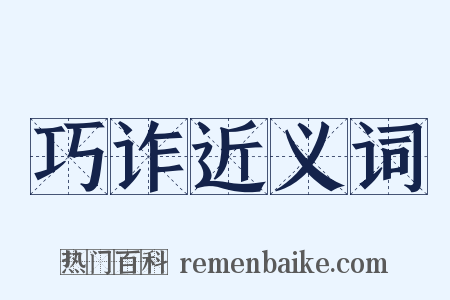 巧诈近义词是什么意思的图片